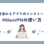 millenvpnの使い方を解説！登録方法からアプリのインストールまで